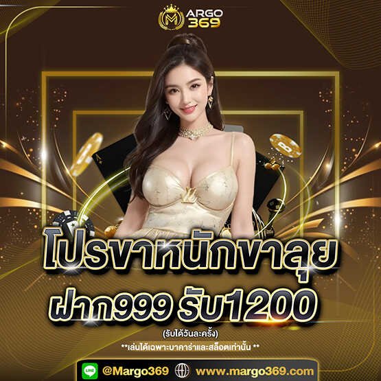 ฝาก999รับ1200