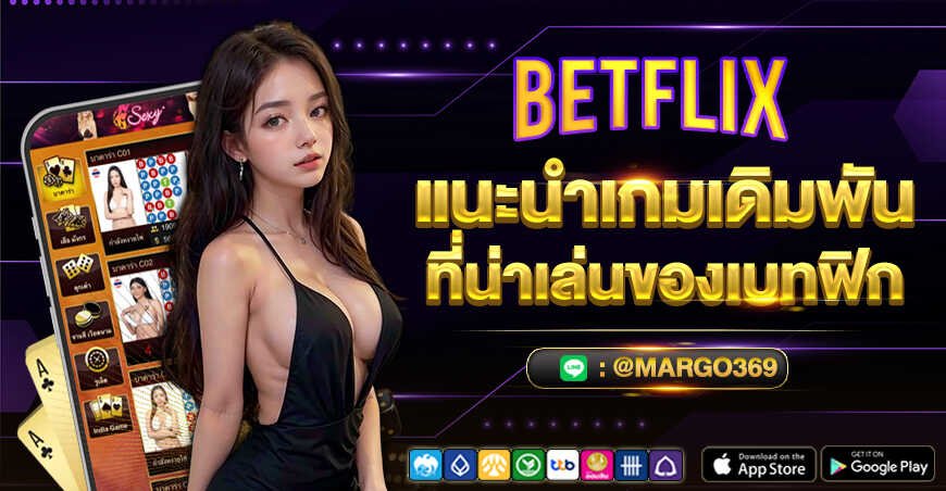 แนะนำเกมพนัน