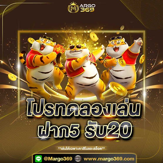 ฝาก5รับ20