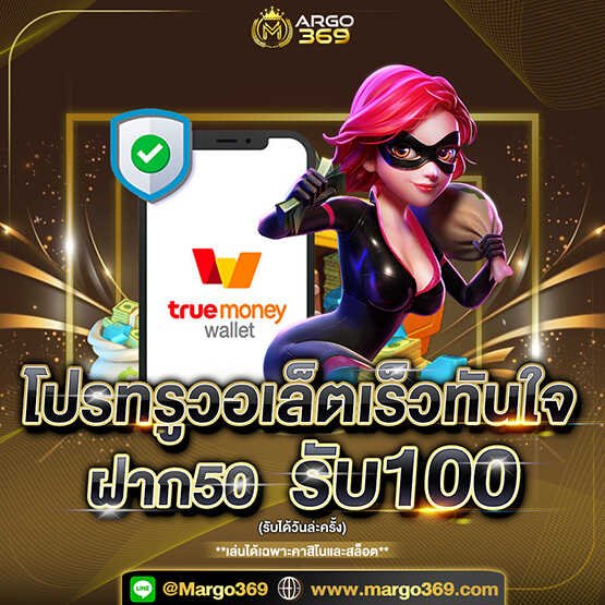 โปรฝาก-50-รับ-100